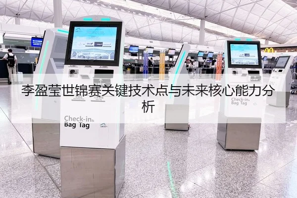 李盈莹世锦赛关键技术点与未来核心能力分析